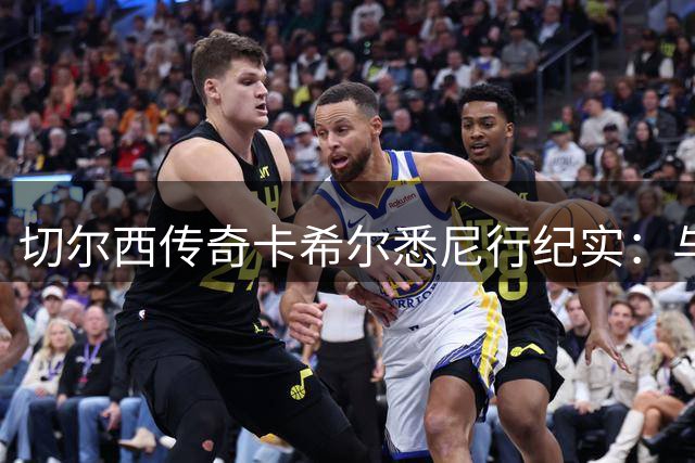 切尔西传奇卡希尔悉尼行纪实：与蓝军球迷的跨洲情缘