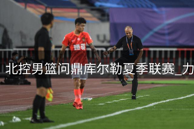 北控男篮问鼎库尔勒夏季联赛 力克新疆队摘得桂冠