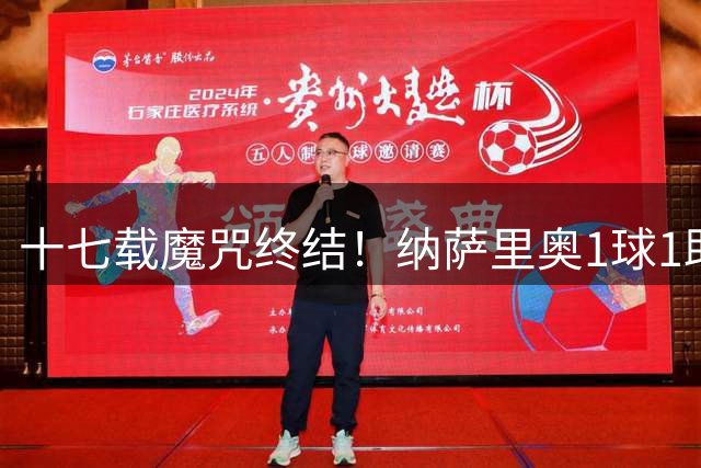 十七载魔咒终结！纳萨里奥1球1助蝴蝶穿花1vs5如梦如幻，钟义浩王国明极限救险！