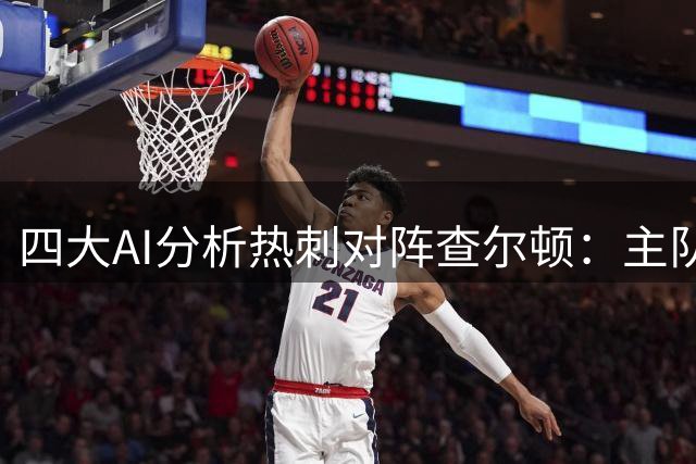 四大AI分析热刺对阵查尔顿：主队优势明显或轻松晋级