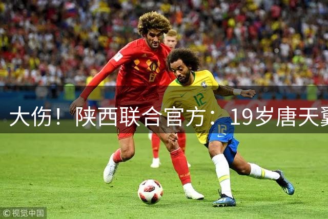 大伤！陕西联合官方：19岁唐天翼后交叉韧带断裂 将伤停10-12个月