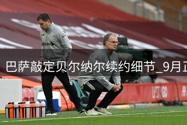 巴萨敲定贝尔纳尔续约细节 9月正式加薪留人