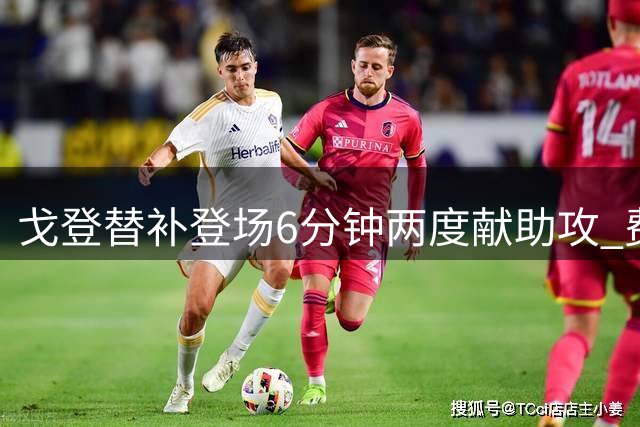 戈登替补登场6分钟两度献助攻 费尔明接妙传破门