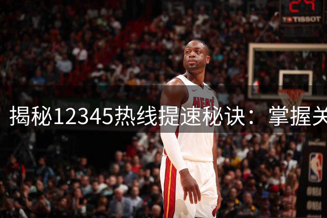 揭秘12345热线提速秘诀：掌握关键话术