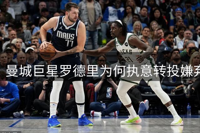 曼城巨星罗德里为何执意转投"嫌弃"他的皇马？