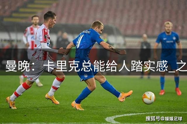 曼晚：卡里克总能给人踏实感 之前阿莫林锋芒毕露往往反噬曼联