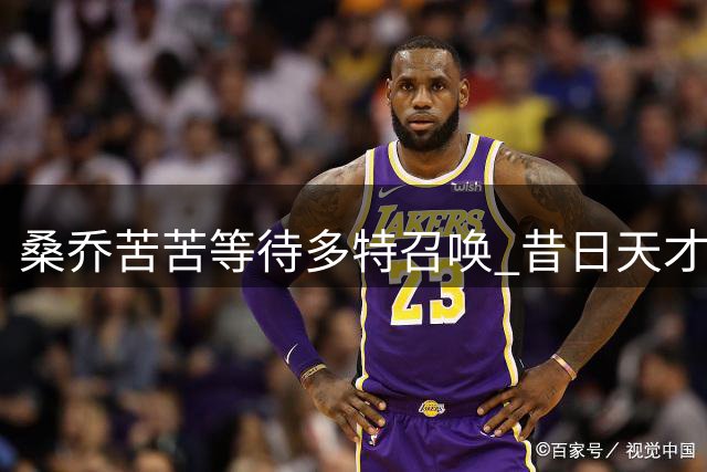 桑乔苦苦等待多特召唤 昔日天才沦为转会市场备胎