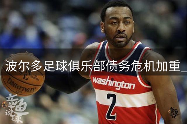 波尔多足球俱乐部债务危机加重 被降至法国第六级联赛