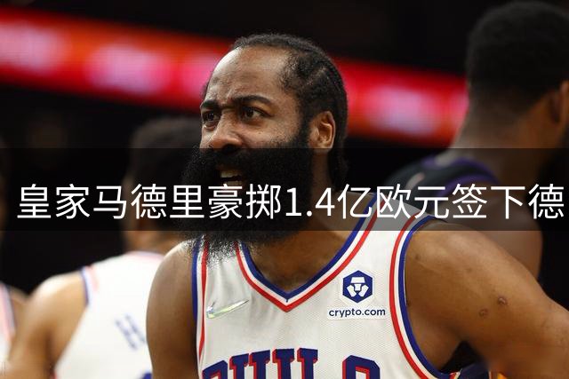 皇家马德里豪掷1.4亿欧元签下德甲新星迪奥曼德