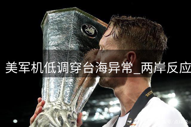 美军机低调穿台海异常 两岸反应暗藏玄机