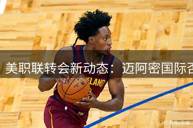 美职联转会新动态：迈阿密国际否认与金特罗存在任何接触