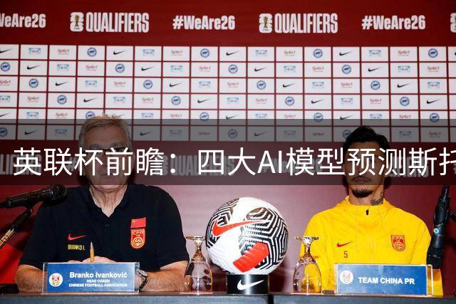 英联杯前瞻：四大AI模型预测斯托克城对阵赫尔城