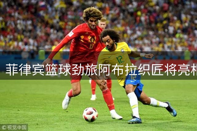 菲律宾篮球劲旅阿布拉织匠将亮相东亚超级联赛