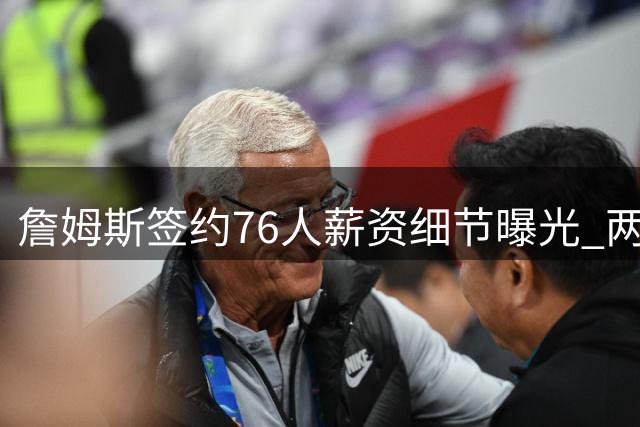 詹姆斯签约76人薪资细节曝光 两年合同或将加大工资压力