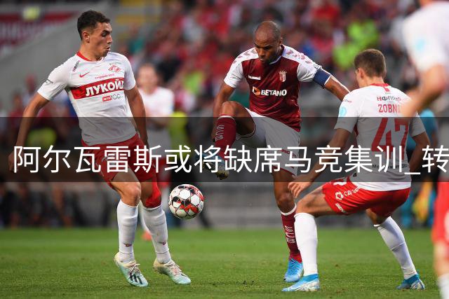 阿尔瓦雷斯或将缺席马竞集训 转会巴萨风波再起