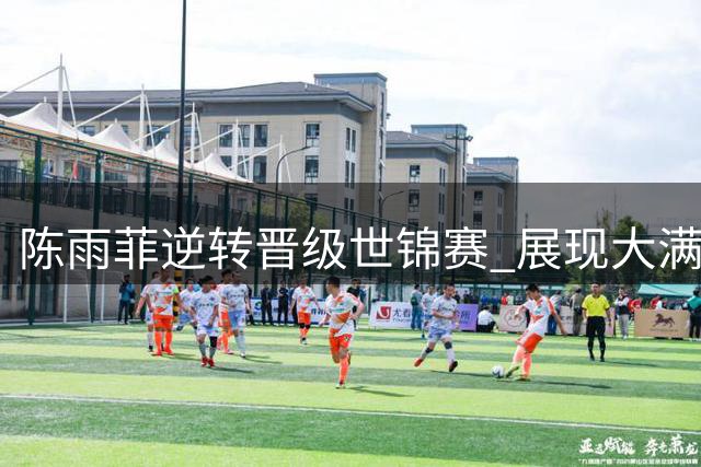 陈雨菲逆转晋级世锦赛 展现大满贯冲击力