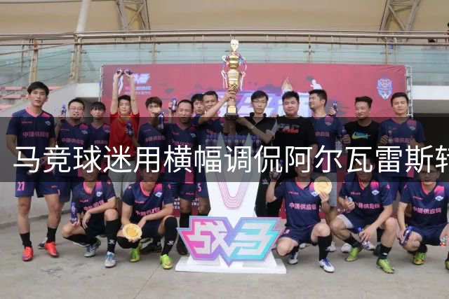 马竞球迷用横幅调侃阿尔瓦雷斯转会传闻