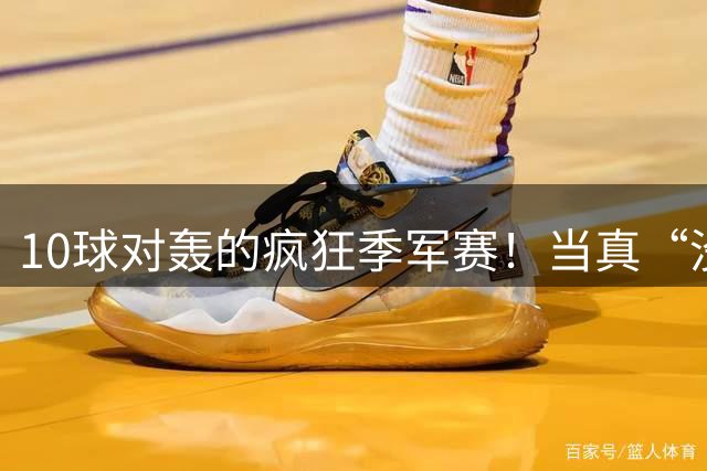 10球对轰的疯狂季军赛！当真“没有输家”?