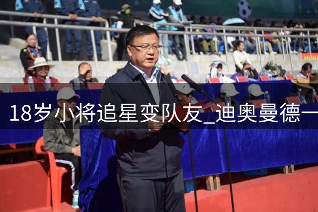 18岁小将追星变队友 迪奥曼德一年间与姆巴佩身份转换