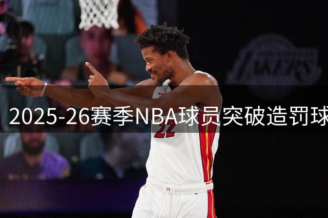 2025-26赛季NBA球员突破造罚球榜：班凯罗阿夫迪亚并列榜首
