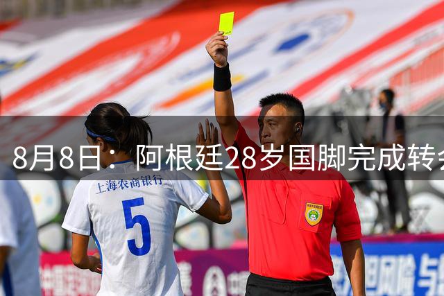 8月8日：阿根廷28岁国脚完成转会，踢完世界杯就被卖了！离开西甲加盟意甲