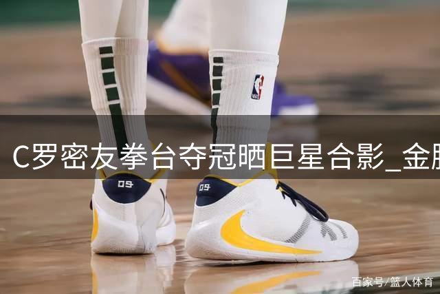 C罗密友拳台夺冠晒巨星合影 金腰带见证跨界友谊