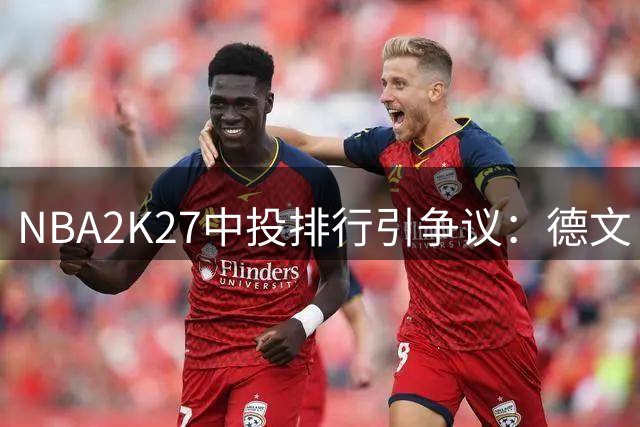 NBA2K27中投排行引争议：德文·布克遭低估引太阳媒体强烈抗议